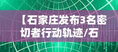 【石家庄发布3名密切者行动轨迹/石家庄确诊病例密切接触者】