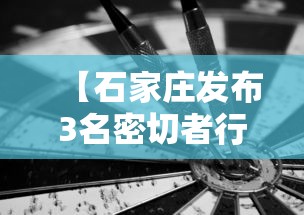 【石家庄发布3名密切者行动轨迹/石家庄确诊病例密切接触者】