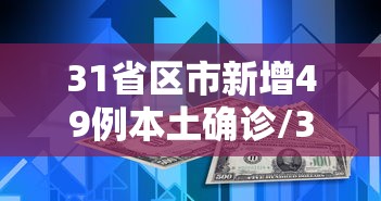 31省区市新增49例本土确诊/31省区市新增本土确诊61例
