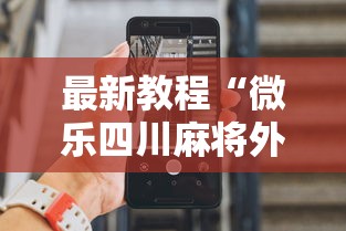 最新教程“微乐四川麻将外卦神器下载安装ios”科技辅助神器手机版