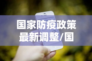 国家防疫政策最新调整/国家防疫政策最新调整时间