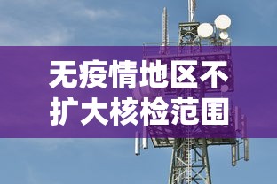 无疫情地区不扩大核检范围/无疫情区域