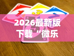 2026最新版下载“微乐麻将开挂神器免费下载?_游戏_玩家_工具