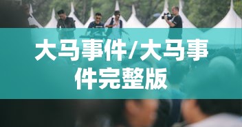 大马事件/大马事件完整版