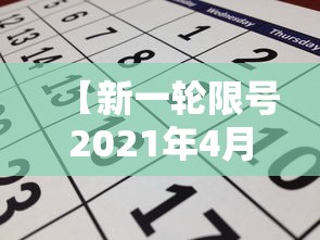 【新一轮限号2021年4月,新限号规定2021年4月】