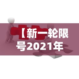 【新一轮限号2021年4月,新限号规定2021年4月】