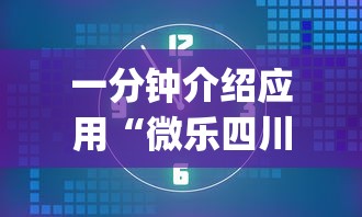 一分钟介绍应用“微乐四川麻将怎么打会赢”(太坑了果然有挂)
