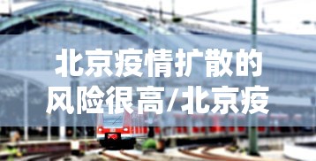 北京疫情扩散的风险很高/北京疫情风险地区?