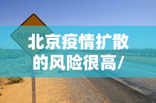 北京疫情扩散的风险很高/北京疫情风险地区?