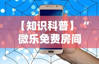 【知识科普】“微乐免费房间可以开挂吗”科技辅助神器手机版教程