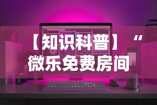 【知识科普】“微乐免费房间可以开挂吗”科技辅助神器手机版教程