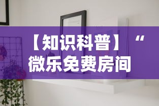 【知识科普】“微乐免费房间可以开挂吗	”科技辅助神器手机版教程