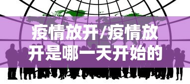 疫情放开/疫情放开是哪一天开始的