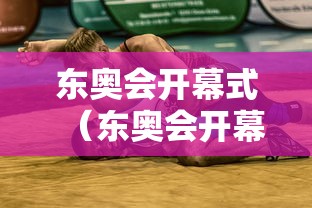 东奥会开幕式（东奥会开幕式2026）