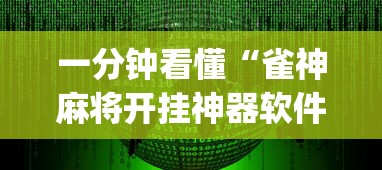 一分钟看懂“雀神麻将开挂神器软件下载免费”(太坑了果然有挂)