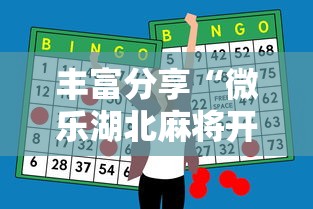 丰富分享“微乐湖北麻将开挂神器”开挂辅助脚本+详细开挂