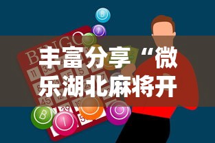 丰富分享“微乐湖北麻将开挂神器”开挂辅助脚本+详细开挂