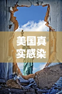 美国真实感染人数:美国实际感染人