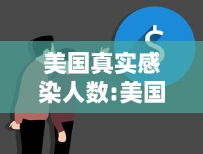 美国真实感染人数:美国实际感染人