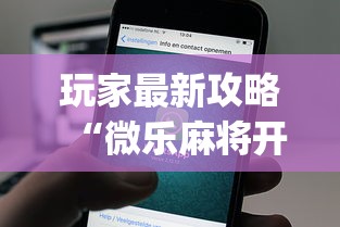 玩家最新攻略“微乐麻将开挂app下载苹果手机版”揭秘透视辅助万能挂