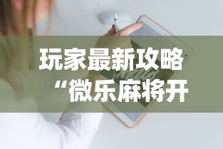 玩家最新攻略“微乐麻将开挂app下载苹果手机版”揭秘透视辅助万能挂