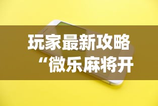 玩家最新攻略“微乐麻将开挂app下载苹果手机版	”揭秘透视辅助万能挂