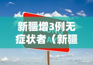 新疆增3例无症状者（新疆新增3例无症状活动轨迹）