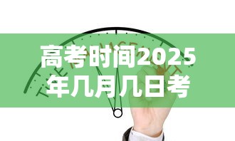 高考时间2025年几月几日考/高中参加春考有好处吗
