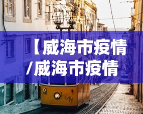 【威海市疫情/威海市疫情最新消息】