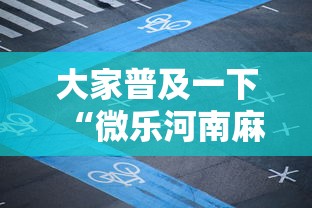 大家普及一下“微乐河南麻将怎么开挂最新辅助详细教程