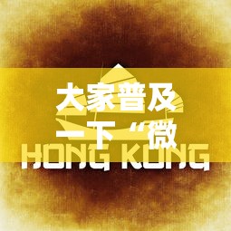 大家普及一下“微乐河南麻将怎么开挂最新辅助详细教程