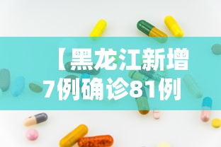 【黑龙江新增7例确诊81例无症状/黑龙江新增确诊病例23例 30例无症状】