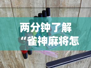 两分钟了解“雀神麻将怎么提高胜率?_游戏_玩家_工具