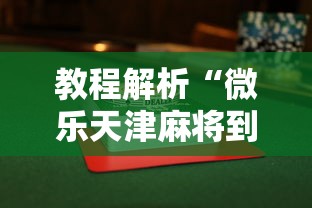 教程解析“微乐天津麻将到底有没有挂”揭秘透视辅助万能挂 