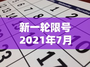 新一轮限号2021年7月/新一轮限号2021年7月至10月