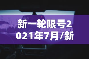 新一轮限号2021年7月/新一轮限号2021年7月至10月
