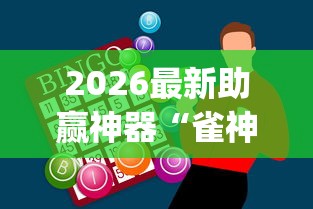 2026最新助赢神器“雀神麻将好友房提高胜率的方法”(曝光透视必备猫腻)