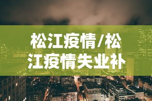 松江疫情/松江疫情失业补贴