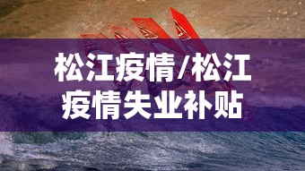 松江疫情/松江疫情失业补贴