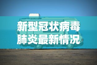 新型冠状病毒肺炎最新情况:新型冠状病毒疫情最新情况