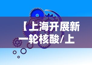 【上海开展新一轮核酸/上海开展新一轮核酸检测】
