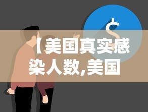 【美国真实感染人数,美国真实感染人数是目前数倍】