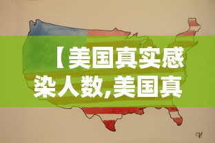 【美国真实感染人数,美国真实感染人数是目前数倍】