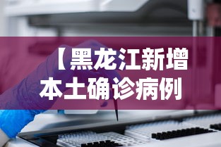 【黑龙江新增本土确诊病例30例,黑龙江新增本土确诊行动轨迹】