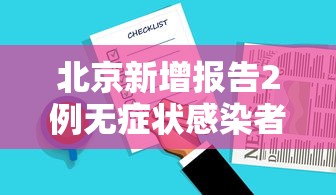 北京新增报告2例无症状感染者:北京新增5例本地确诊病例和1例无症状感染者