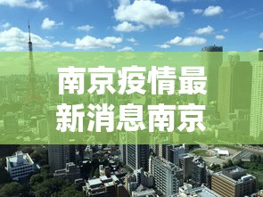 南京疫情最新消息南京解封了吗:南京疫情解除了吗?