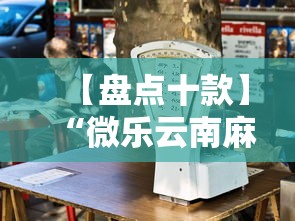 【盘点十款】“微乐云南麻将开挂免费下载安装”2025开挂教程步骤
