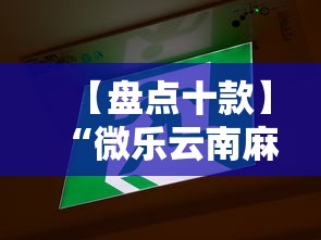 【盘点十款】“微乐云南麻将开挂免费下载安装	”2025开挂教程步骤