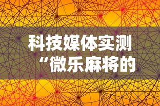科技媒体实测“微乐麻将的胜率提高方法”-原来有挂