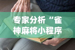 专家分析“雀神麻将小程序老是输”开挂(透视)辅助教程